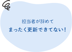 担当者が辞めて まったく更新できてない！