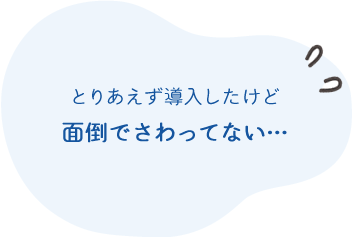 とりあえず導入したけど 面倒でさわってない…