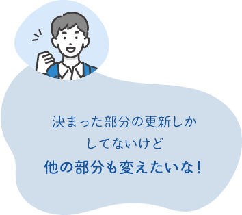 決まった部分の更新しか してないけど 他の部分も変えたいな！