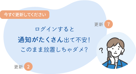 ログインすると 通知がたくさん出て不安！ このまま放置しちゃダメ？