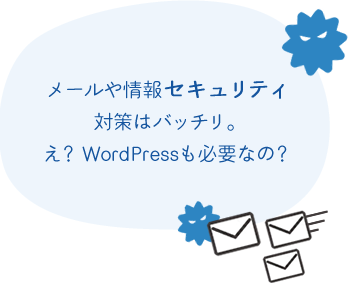 メール情報セキュリティ 対策はバッチリ。 え？WordPressも必要なの？