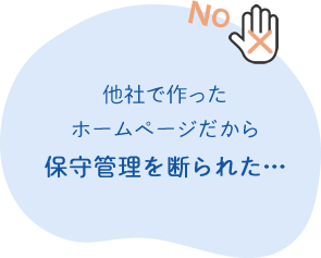 他社で作った ホームページだから 保守管理を断られた…