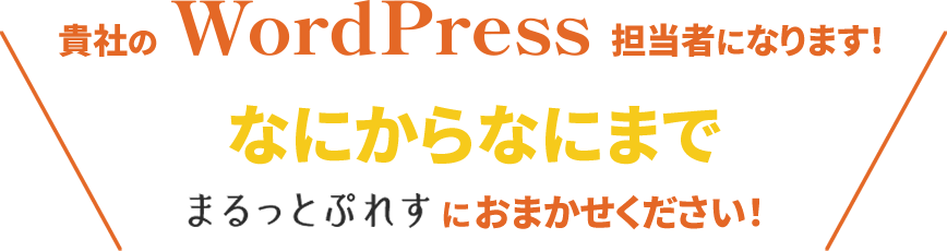 貴社のWordPress担当者になります！ なにからなにまでまるっとぷれすにおまかせください！